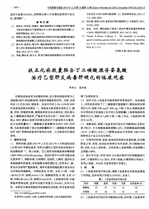 扶正化瘀胶囊联合丁二磺酸腺苷蛋氨酸治疗乙型肝炎病毒肝硬化的临床观察