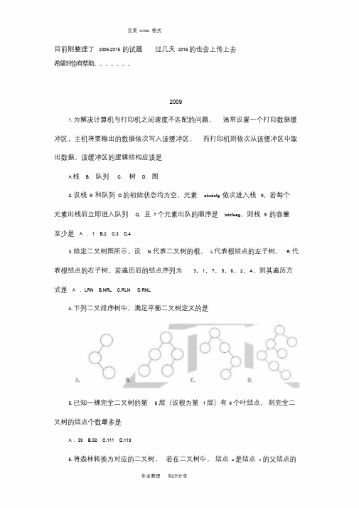 计算机考研数据结构统考历年真题2009-2016年