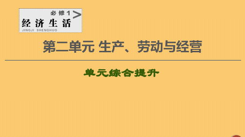 2021高考政治一轮复习第2单元生产、劳动与经营单元综合提升课件新人教版必修1