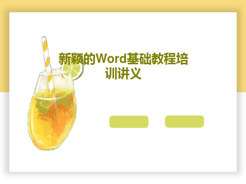 新颖的Word基础教程培训讲义36页PPT