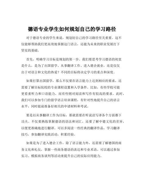 德语专业学生如何规划自己的学习路径