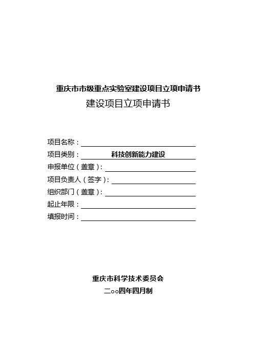 重庆市市级重点实验室建设项目立项申请书