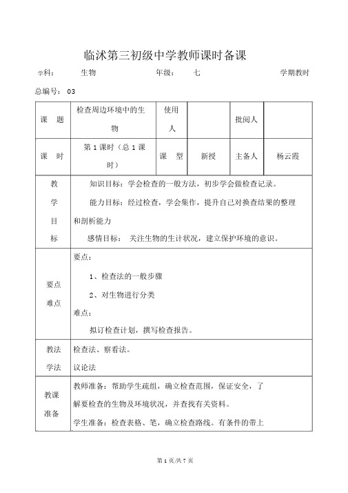 人教版七上生物1.1.2《调查周边环境中的生物》教案