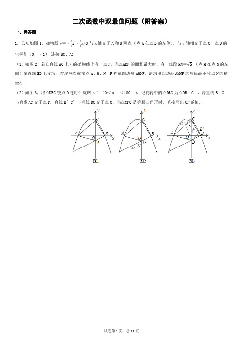 二次函数中双最值问题(附答案)