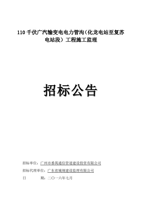 110千伏广汽输变电电力管沟(化龙电站至复苏电站段)工程