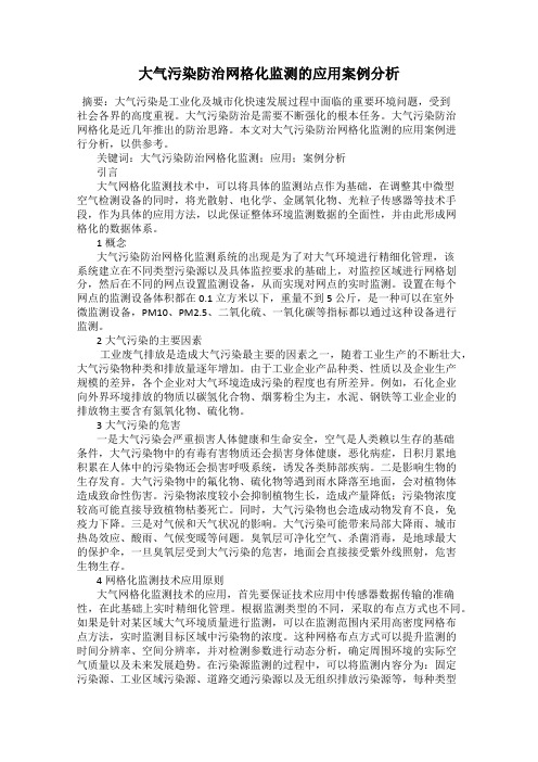 大气污染防治网格化监测的应用案例分析