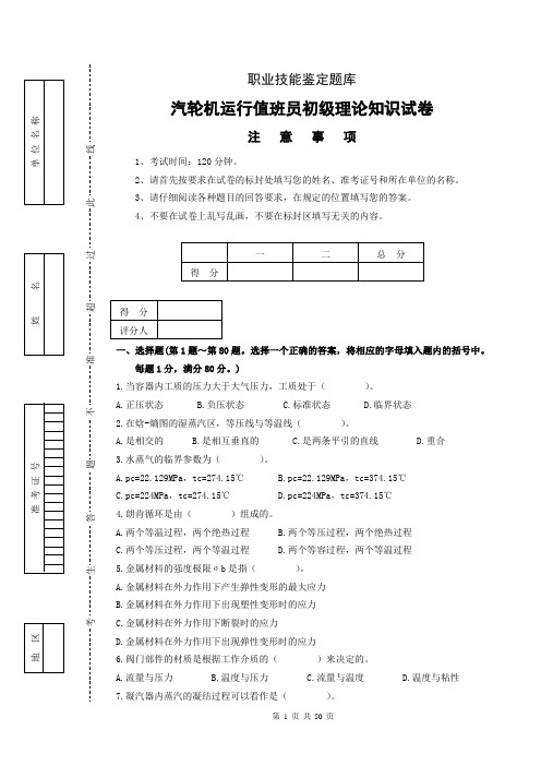 汽轮机运行值班员初、中、高职业技能试题2(含理论和技能)