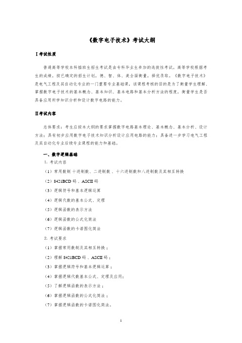 《数字电子技术》专插本考试大纲-电气工程及其自动化