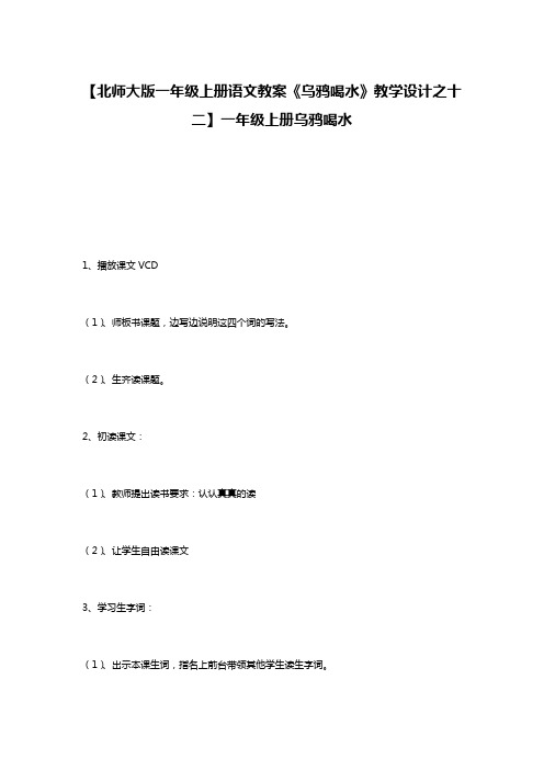 【北师大版一年级上册语文教案《乌鸦喝水》教学设计之十二】一年级上册乌鸦喝水