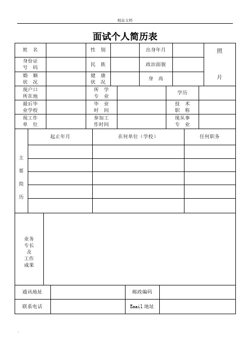 面试个人简历表1