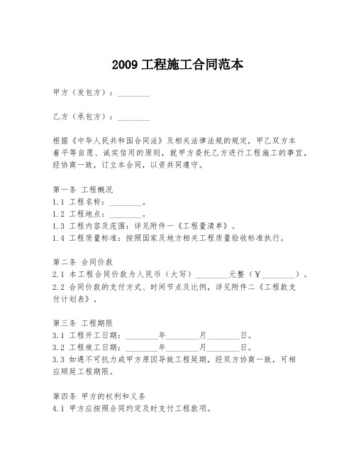 2009工程施工合同范本