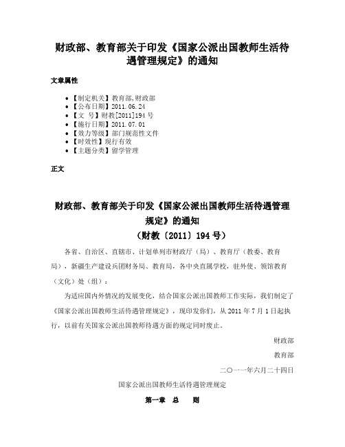 财政部、教育部关于印发《国家公派出国教师生活待遇管理规定》的通知