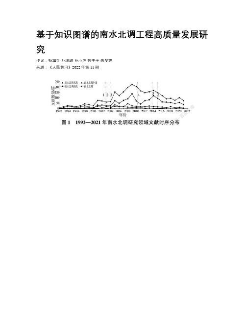 基于知识图谱的南水北调工程高质量发展研究