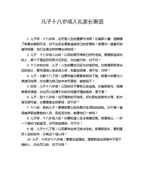 儿子十八岁成人礼家长寄语