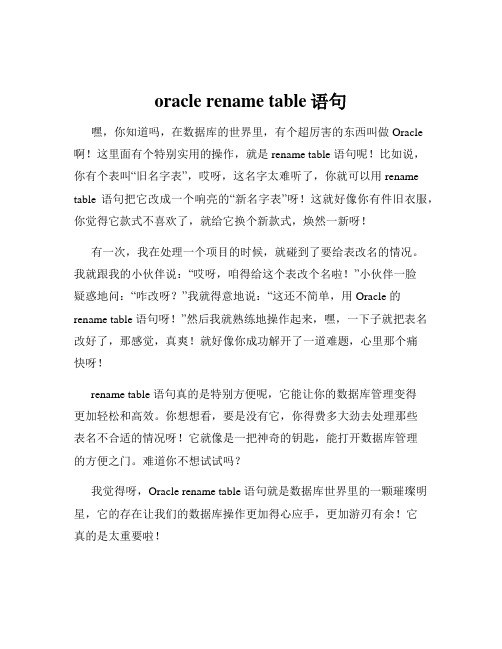 oracle rename table语句