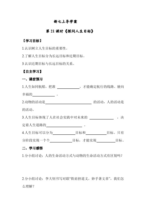 11.1 探问人生目标七年级道德与法治上册【导学案】(统编版2024)