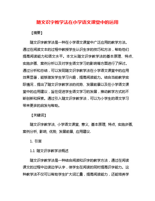 随文识字教学法在小学语文课堂中的运用