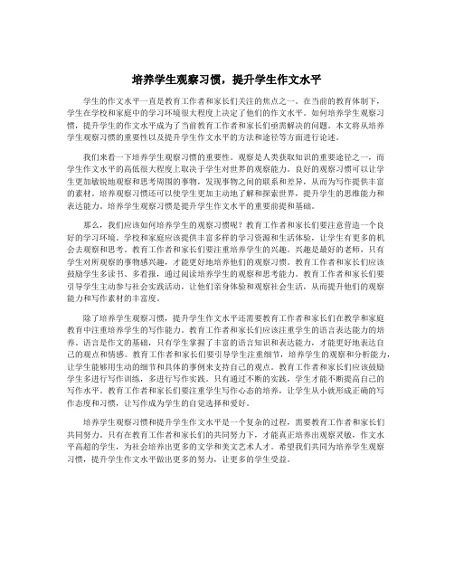 培养学生观察习惯,提升学生作文水平