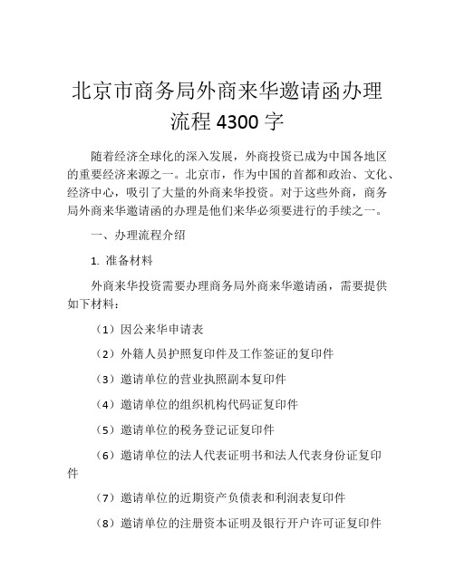 北京市商务局外商来华邀请函办理流程4300字