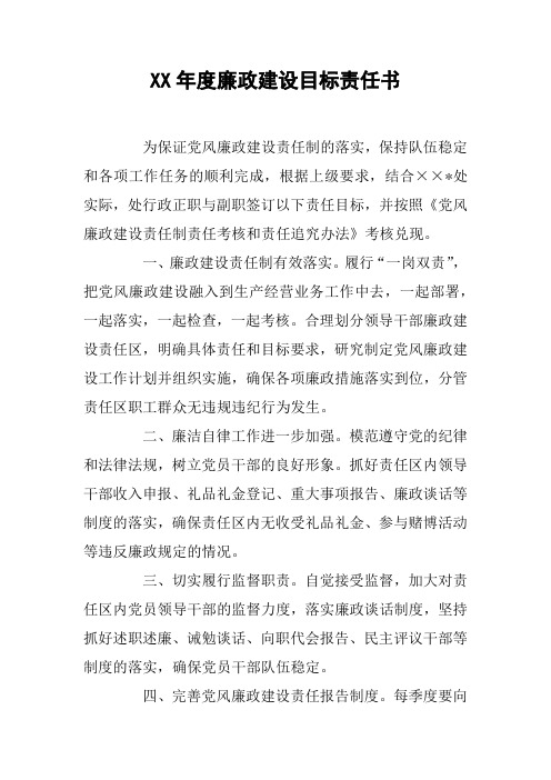 XX年度廉政建设目标责任书