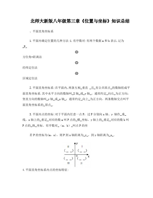 北师大新版八年级第三章《位置与坐标》知识总结