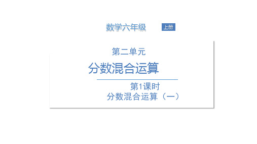 六年级上册数学课件 第二单元 分数混合运算 北师大版 (共8张PPT)