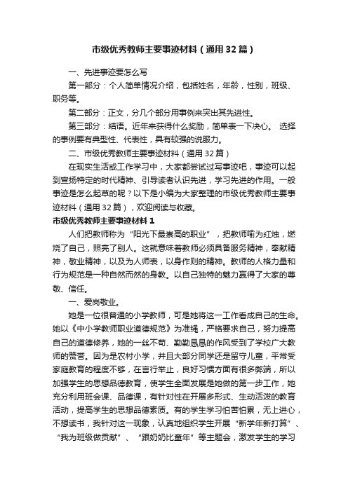 市级优秀教师主要事迹材料（通用32篇）