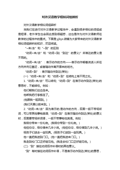 对外汉语教学相似词组辨析