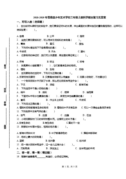 2018-2019年苍南县少年艺术学校三年级上册科学期末复习无答案