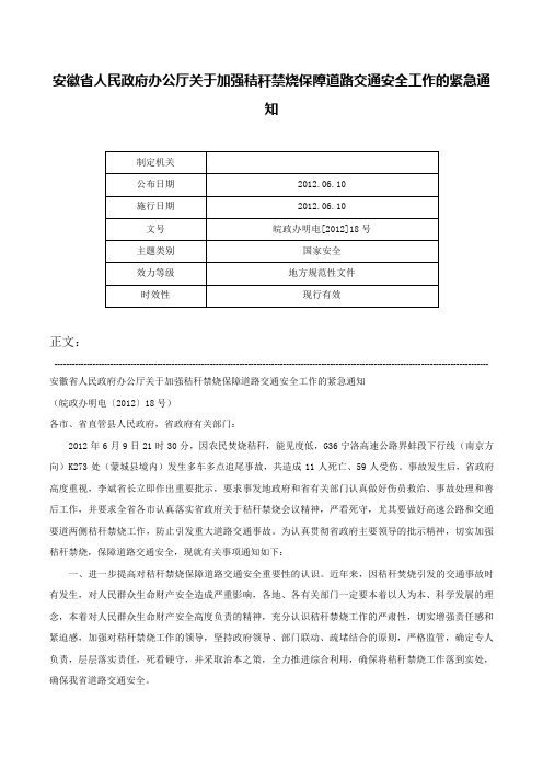 安徽省人民政府办公厅关于加强秸秆禁烧保障道路交通安全工作的紧急通知-皖政办明电[2012]18号