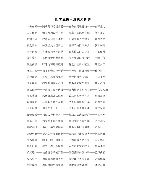 四字成语里意思相近的