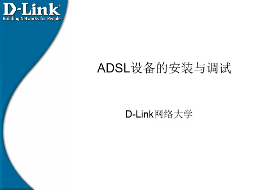 ADSL设备的安装与调试精品文档40页