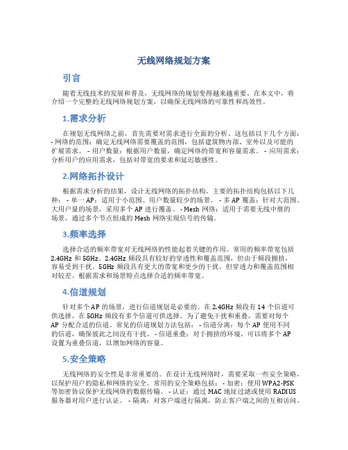 无线网络规划方案