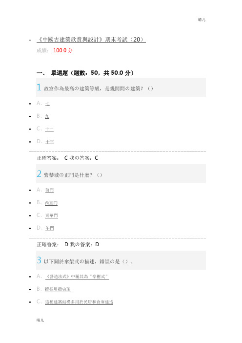 《中国古建筑欣赏与设计》期末考试满分答案