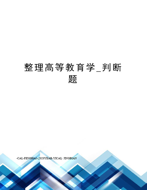 整理高等教育学_判断题