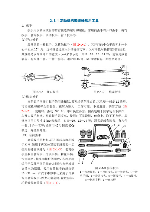 汽车构造与拆装 学习手册-发动机拆装常用工具