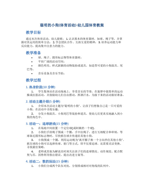 聪明的小狗(体育活动)-幼儿园体育教案