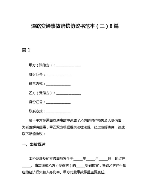 道路交通事故赔偿协议书范本(二)8篇