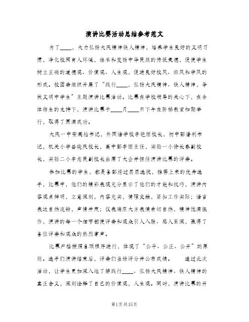 演讲比赛活动总结参考范文(4篇)