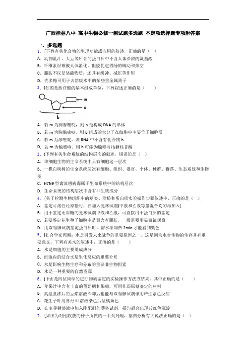 广西桂林八中 高中生物必修一测试题多选题 不定项选择题专项附答案