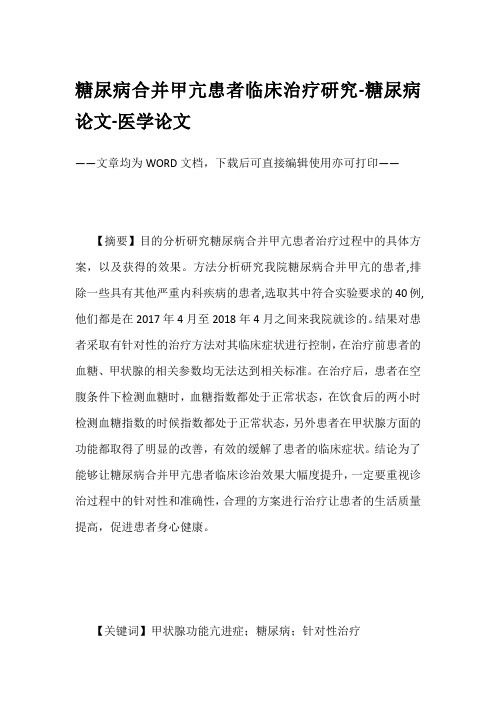 糖尿病合并甲亢患者临床治疗研究-糖尿病论文-医学论文