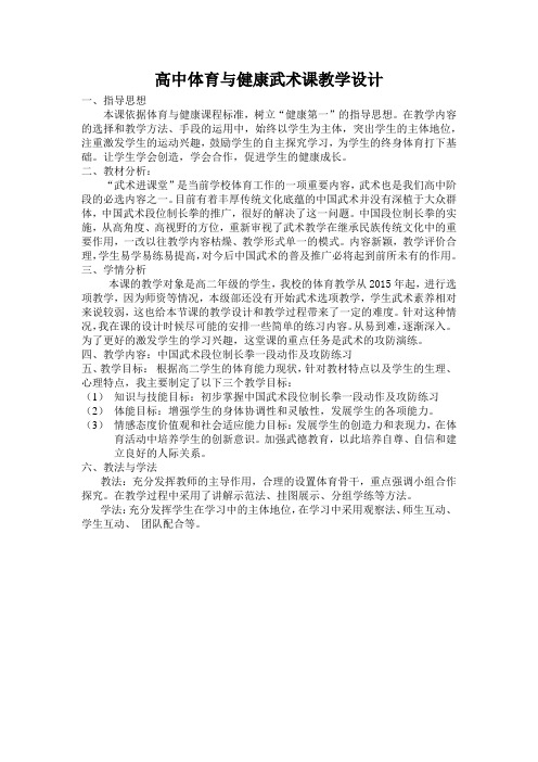 高中体育与健康_武术专项化教学课例 体育与健康 教学设计学情分析教材分析课后反思