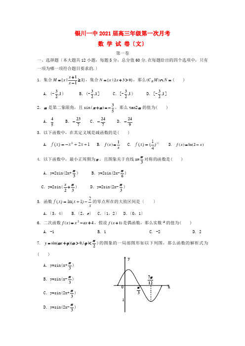 《精编》宁夏银川一中高三数学上学期第一次月考试题新人教A版 文.doc