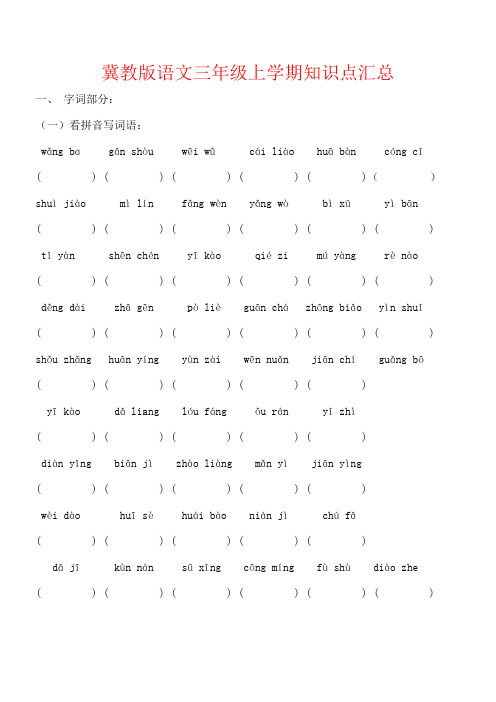 【强烈推荐】冀教版语文三年级上学期知识点汇总