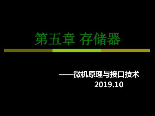 微机原理和接口技术-5-1 存储系统 65页PPT文档