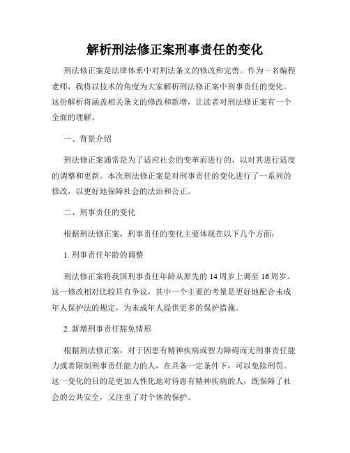 解析刑法修正案刑事责任的变化