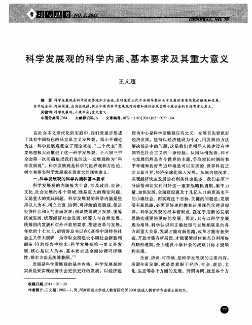 科学发展观的科学内涵、基本要求及其重大意义