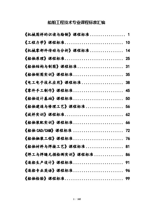 2020年船舶工程技术专业课程标准汇编