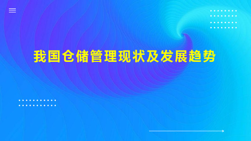 我国仓储管理现状及发展趋势