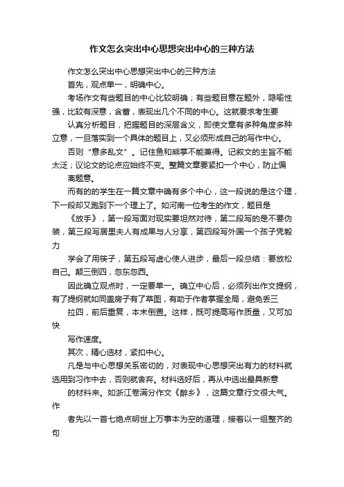 作文怎么突出中心思想突出中心的三种方法